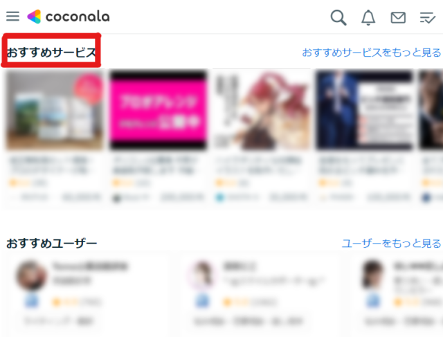 ココナラのおすすめサービス画像