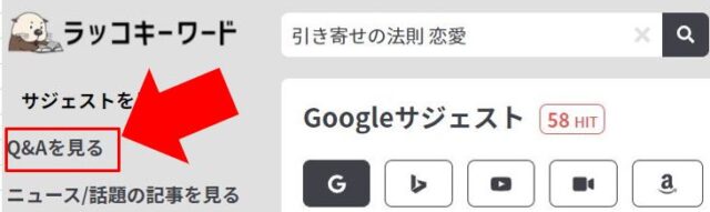 ラッコキーワードの使い方「Q&A①」