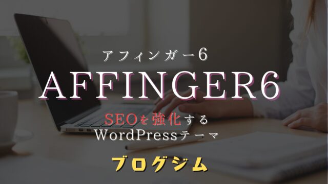 AFFINGER6_WordPress有料テーマ