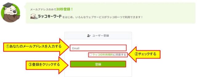 ラッコキーワード登録方法①