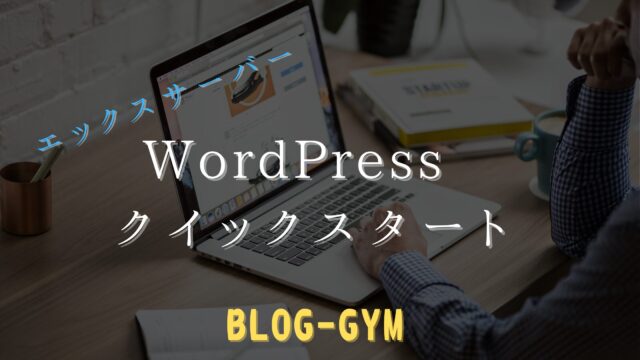 エックスサーバー_WordPressクイックスタート_アイキャッチ