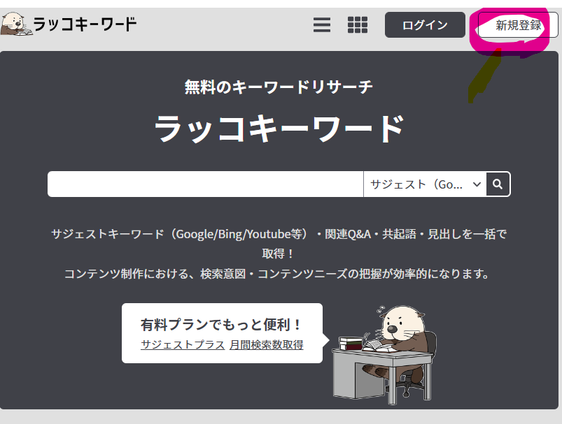 ラッコキーワードの登録方法⓪