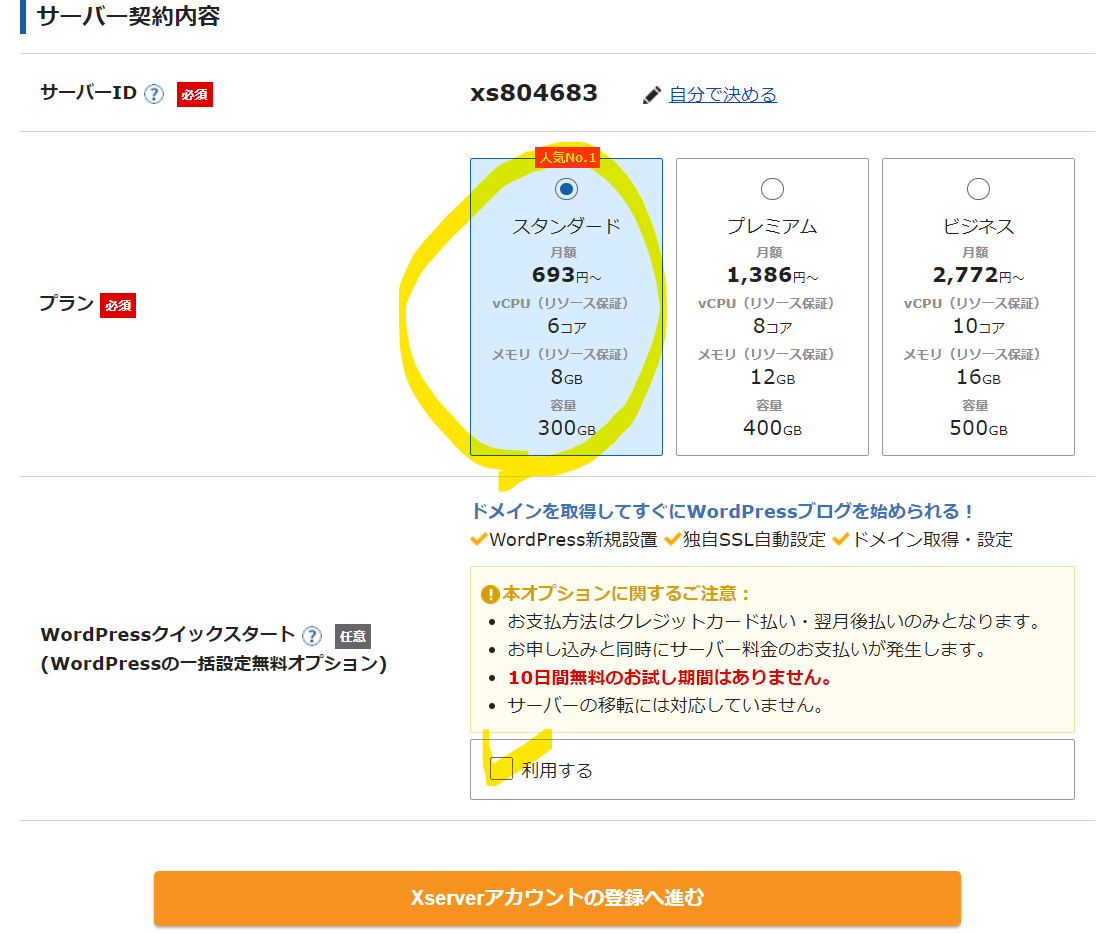 WordPressクイックスタートの設定③