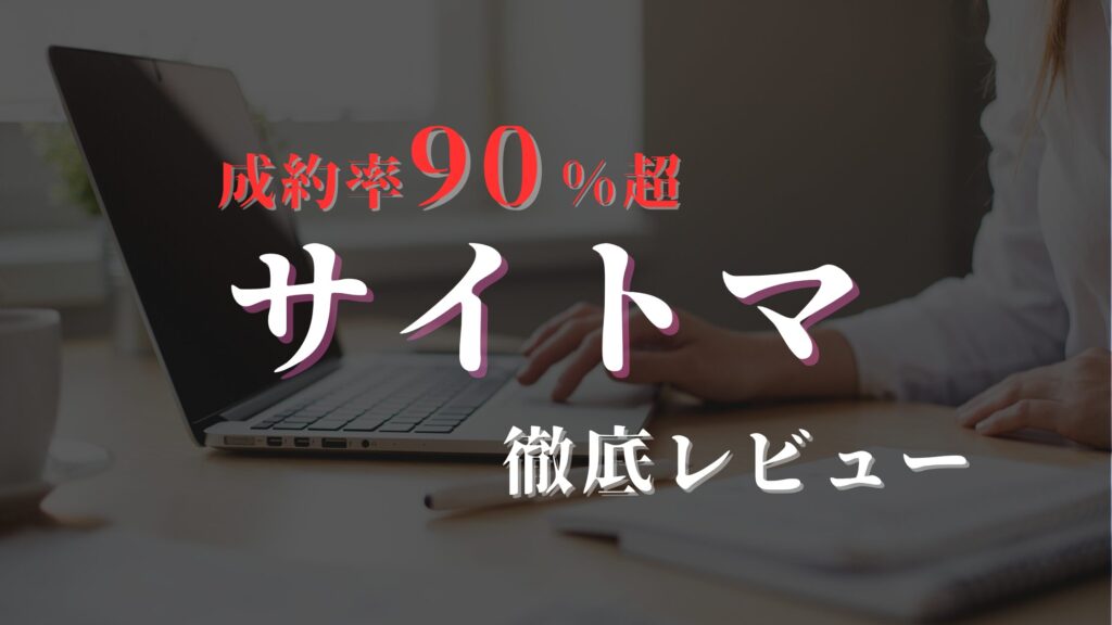 サイトマ_レビュー