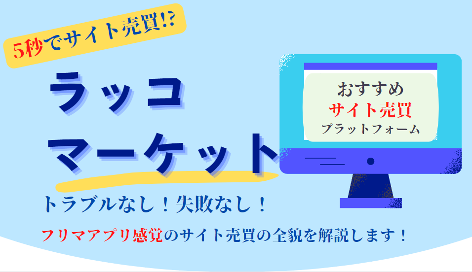 ラッコマーケットのサムネイル