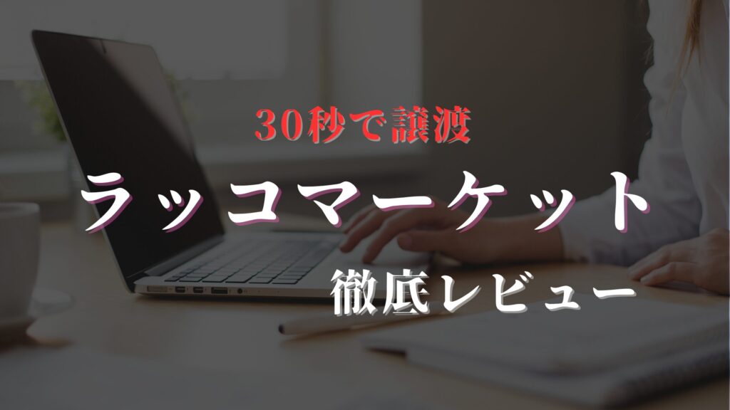 ラッコマーケット_レビュー