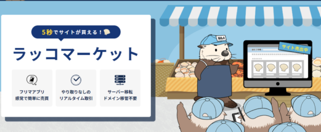 ラッコマーケットの公式HP