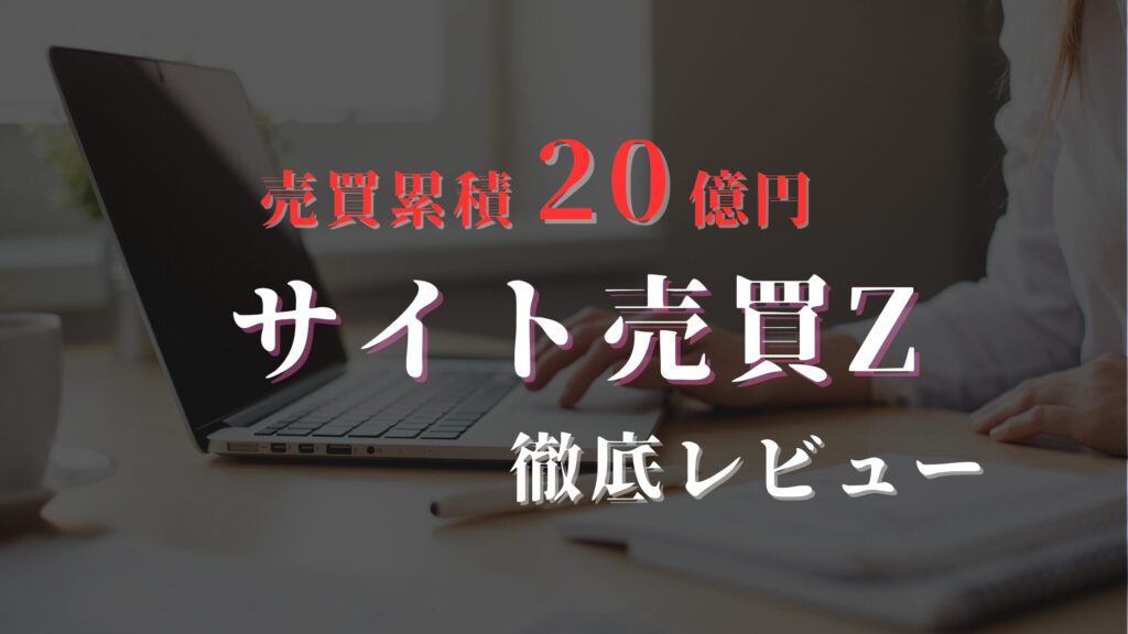 サイト売買Z_レビュー