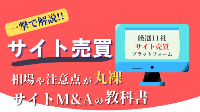 サイト売買解説のサムネイル