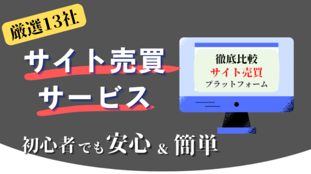 サイト売買サービス比較のサムネイル