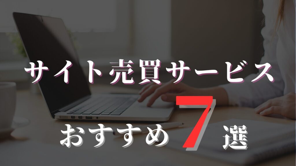 おすすめサイト売買７選