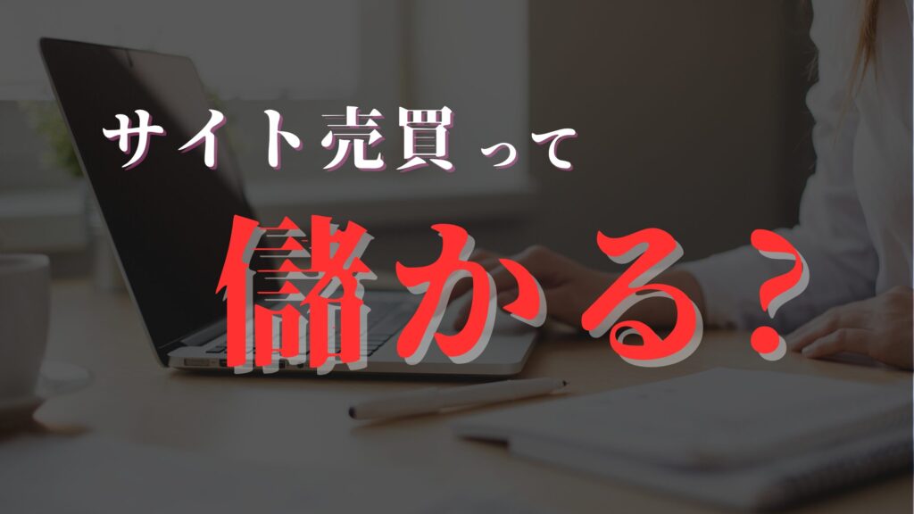 サイト売買は儲かる？
