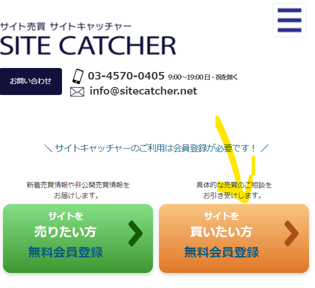 サイトキャッチャー買い手の会員登録