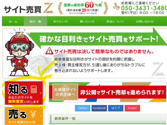 サイト売買Zの無料査定