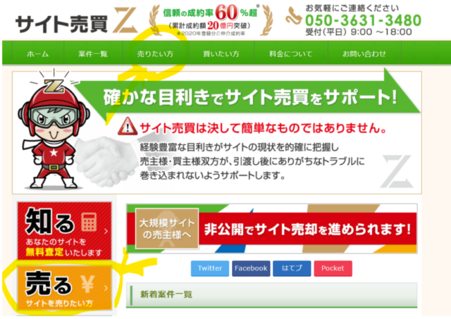 サイト売買Zの売却手順