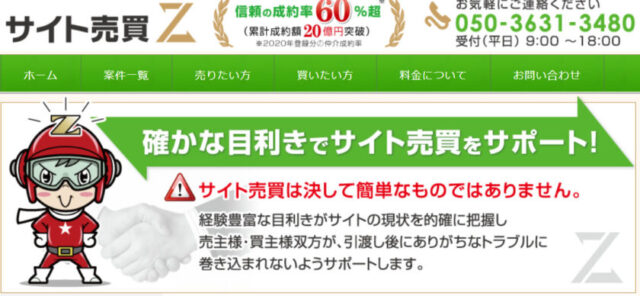 サイト売買Zの公式HP