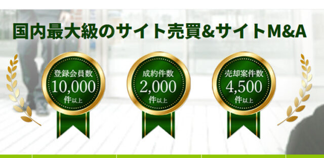 サイトストック 公式HP