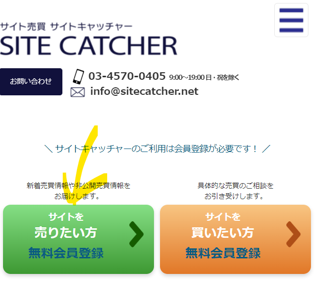 サイトキャッチャー売り手の会員登録