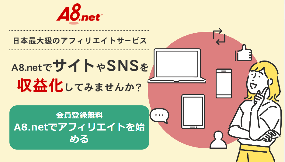 A8.net 登録方法