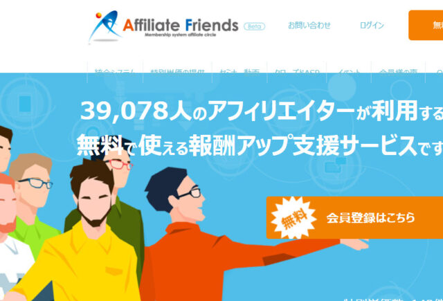 Affiliate Friends(アフィリエイトフレンズ)