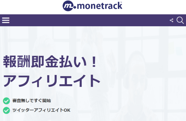 monetrack(マネートラック)