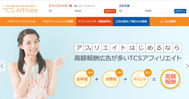 TCS Affiliate(TCSアフィリエイト)