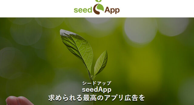seedApp(シードアップ)