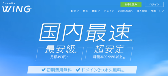ConoHa Wing(コノハウィング)