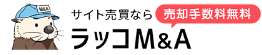 ラッコM&A