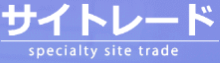 サイトレード