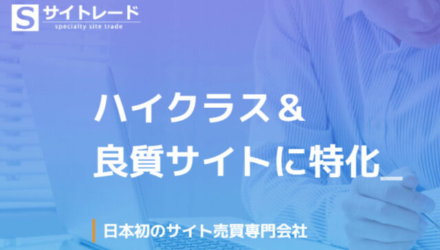 サイトレード（site trade）公式サイト