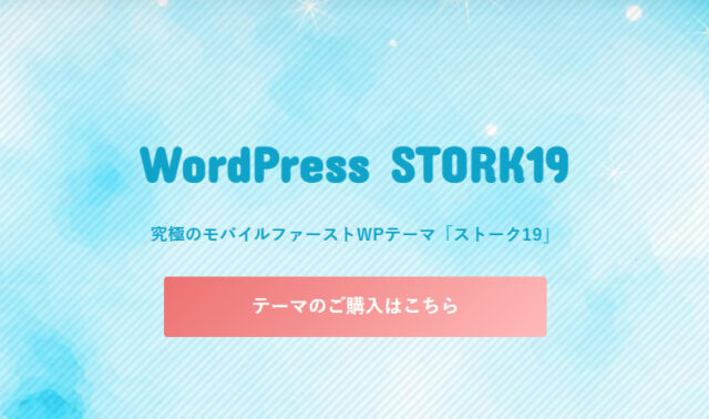 STORK19(ストーク19)