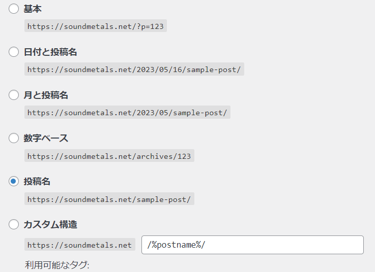 WordPress パーマリンク設定