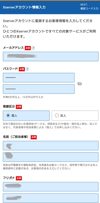エックスサーバー 登録手順⑪