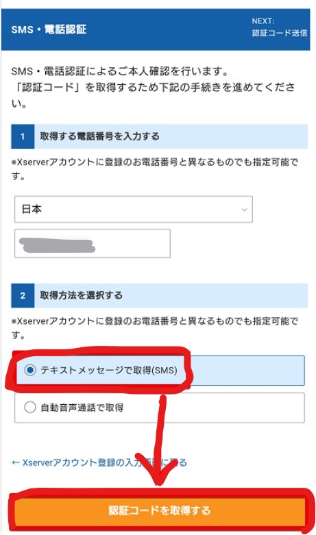 エックスサーバー 登録手順⑰