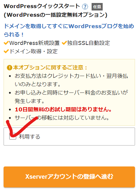 エックスサーバー 登録手順④