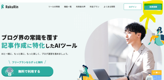 ラクリン 利用登録①
