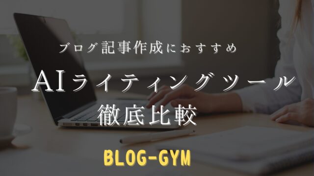 AIライティングツール徹底比較アイキャッチ