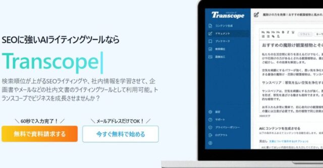 Transcope(トランスコープ)