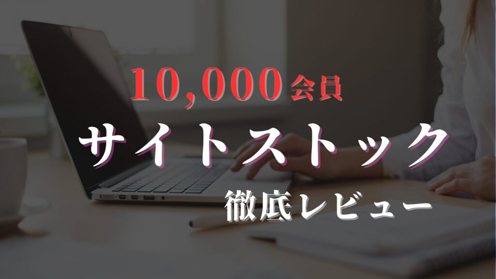 サイトストック_レビュー