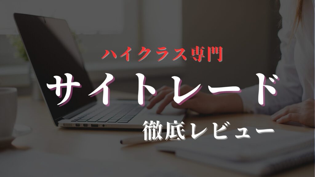 サイトレード_レビュー