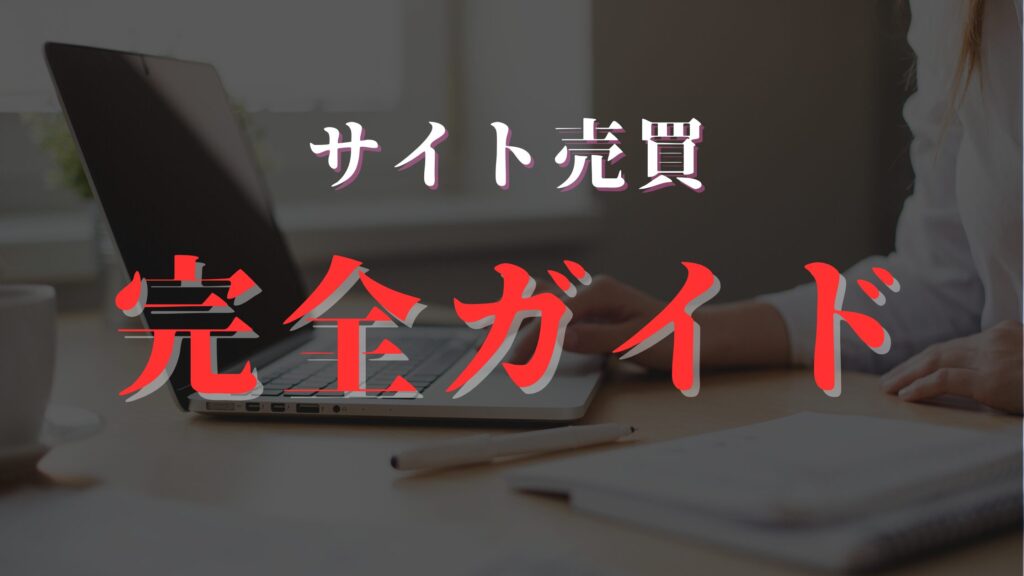 サイト売買_完全ガイド