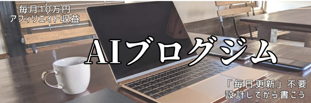 AIブログジム
